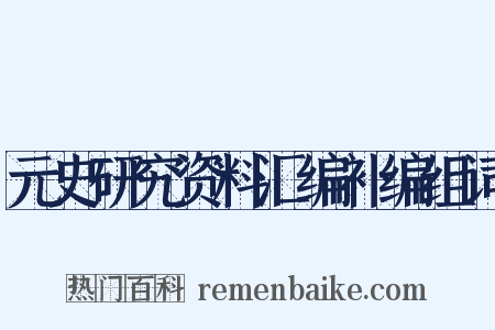 元史研究资料汇编补编组词是什么意思的图片